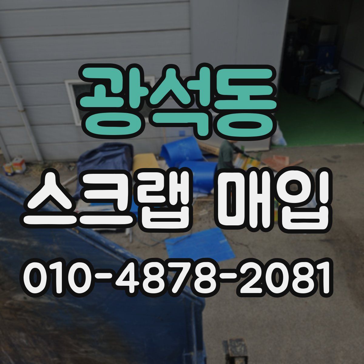 광석동 스크랩 매입