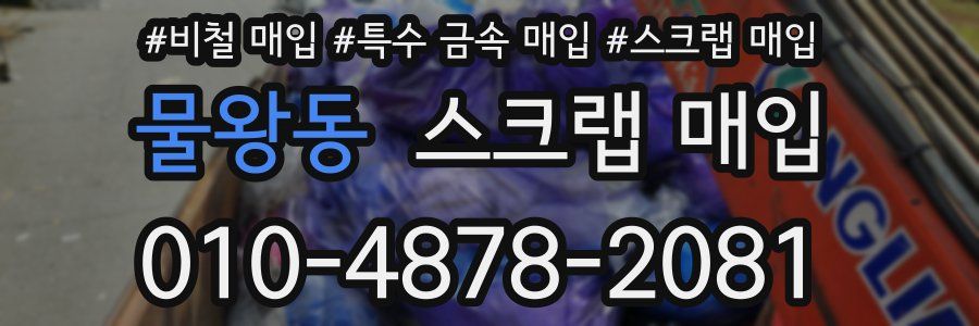 물왕동 스크랩 매입