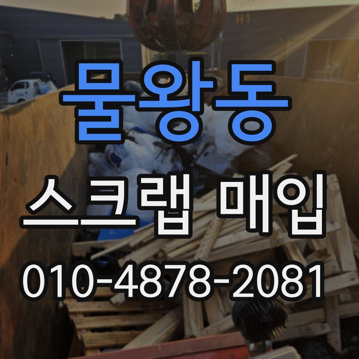 물왕동 스크랩 매입