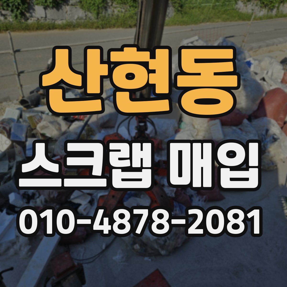 산현동 스크랩 매입