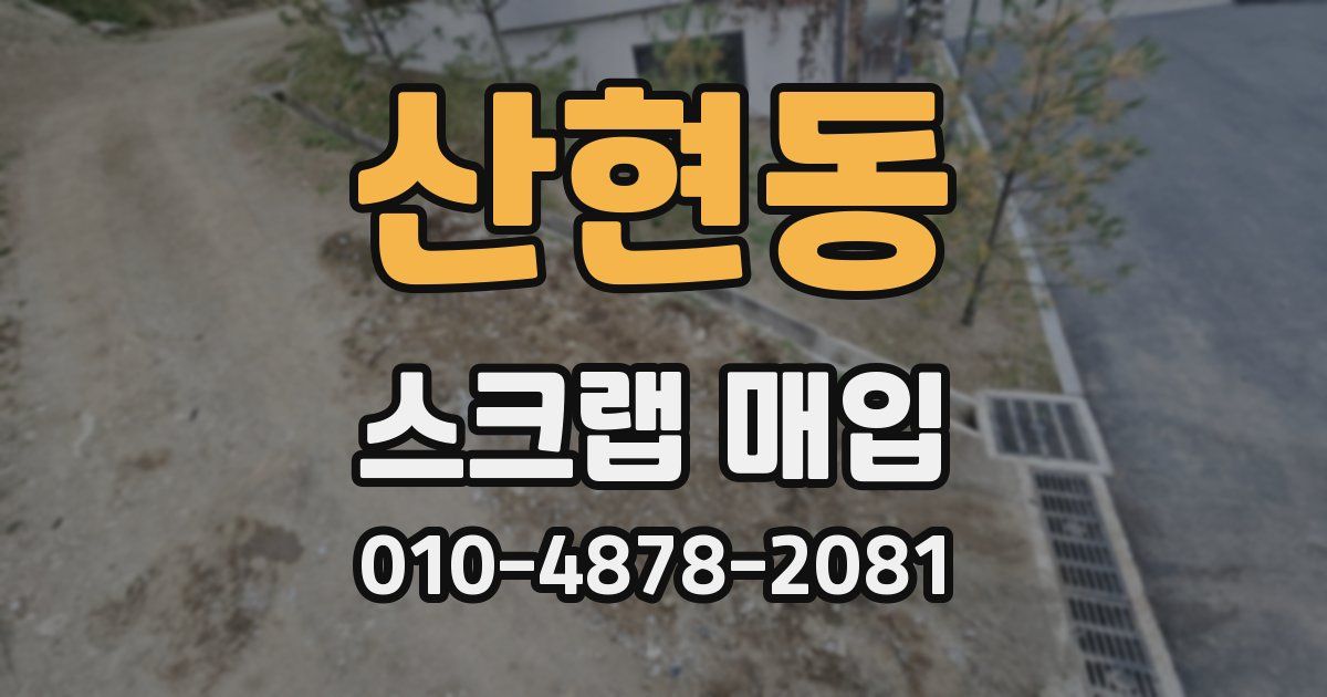 산현동 스크랩 매입