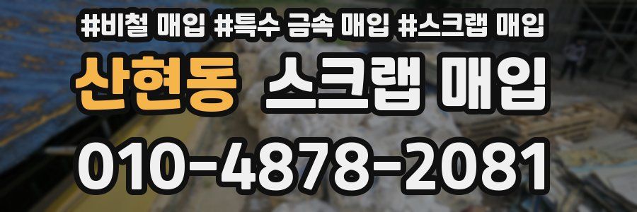 산현동 스크랩 매입