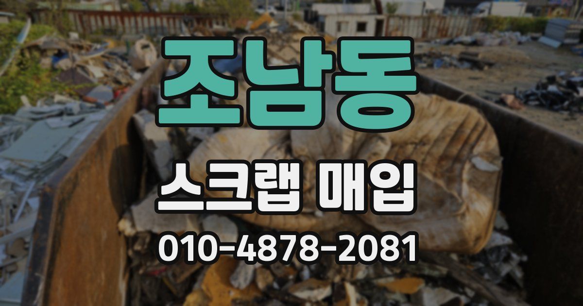 조남동 스크랩 매입