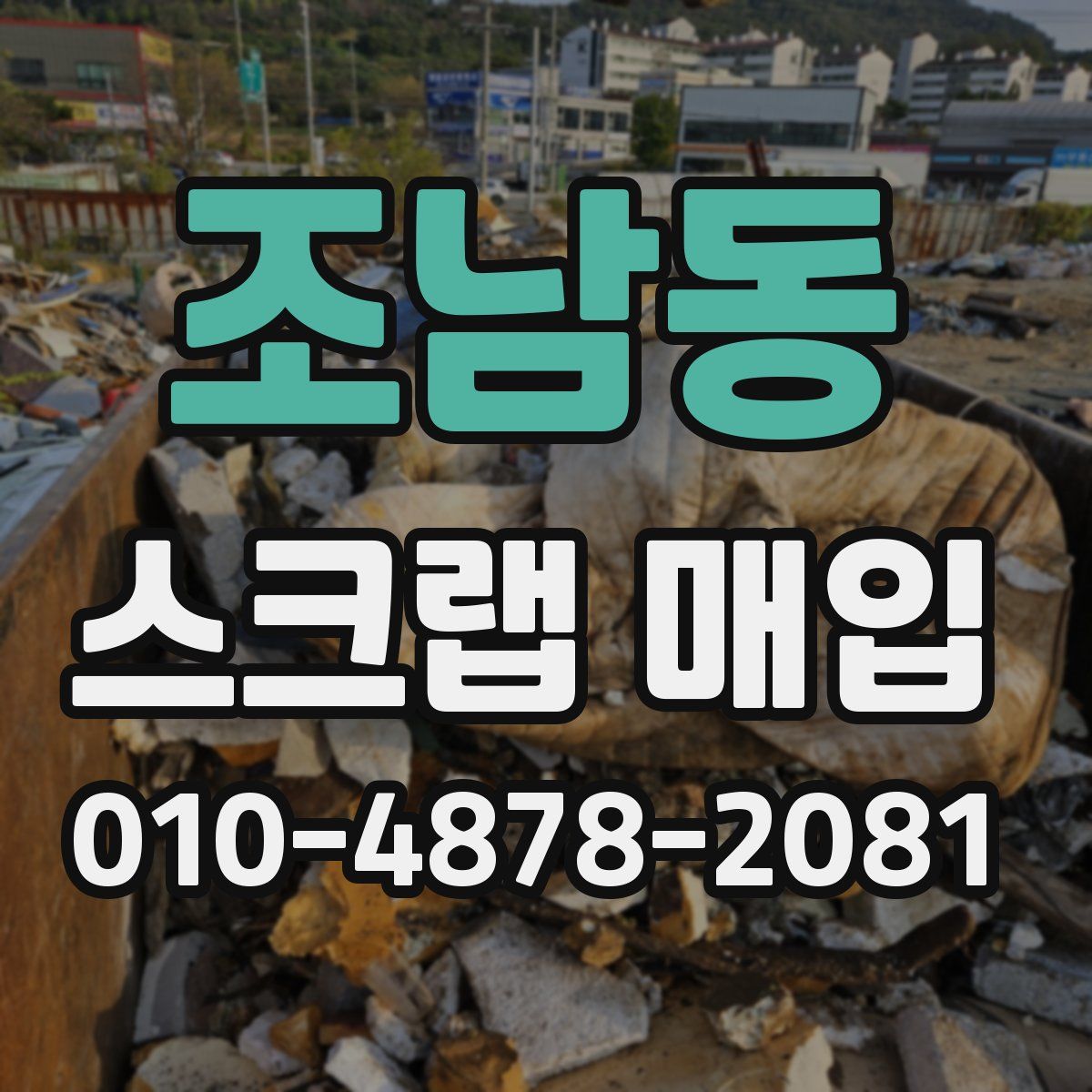 조남동 스크랩 매입
