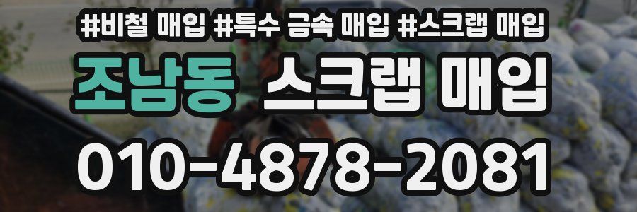 조남동 스크랩 매입
