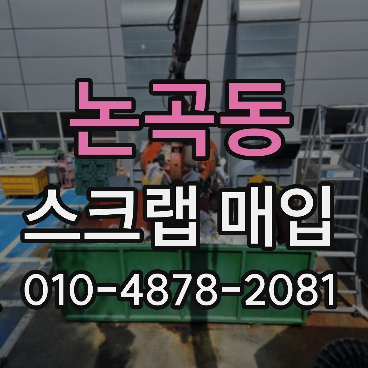 논곡동 스크랩 매입