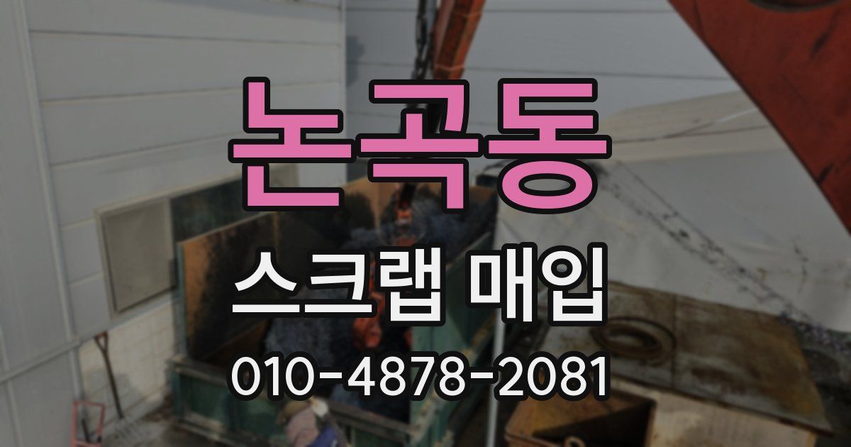 논곡동 스크랩 매입
