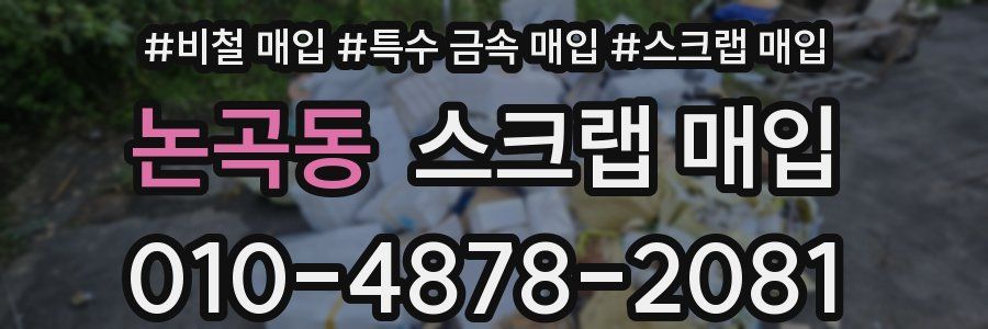 논곡동 스크랩 매입