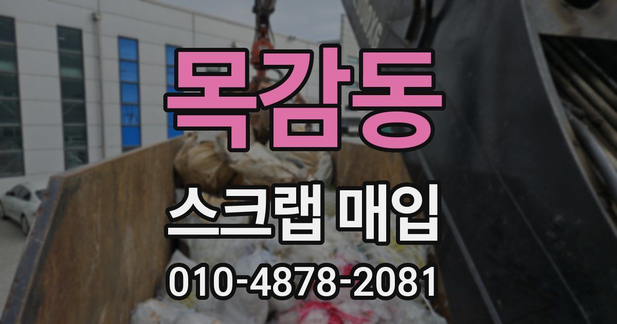 목감동 스크랩 매입