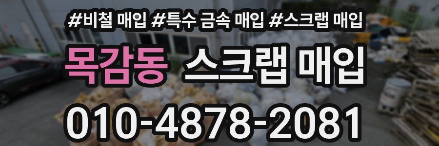 목감동 스크랩 매입
