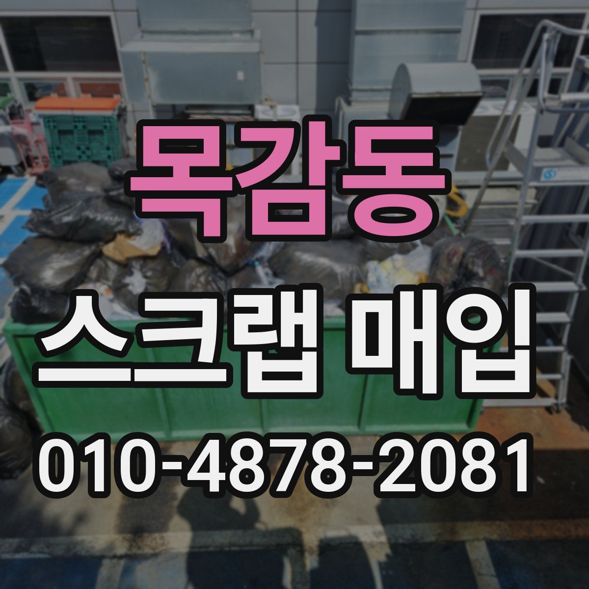 목감동 스크랩 매입