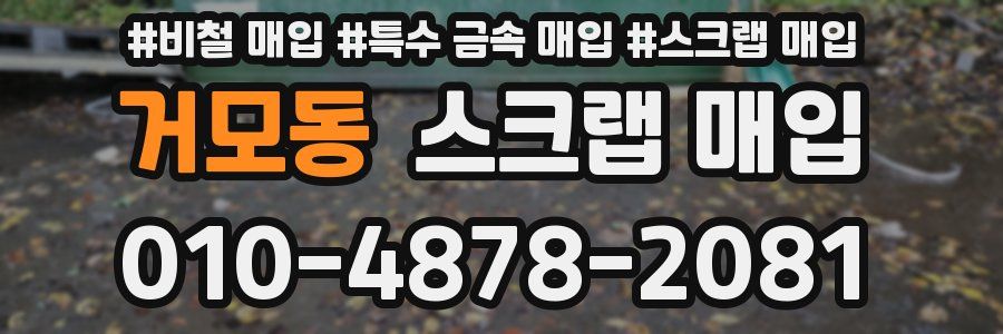 거모동 스크랩 매입