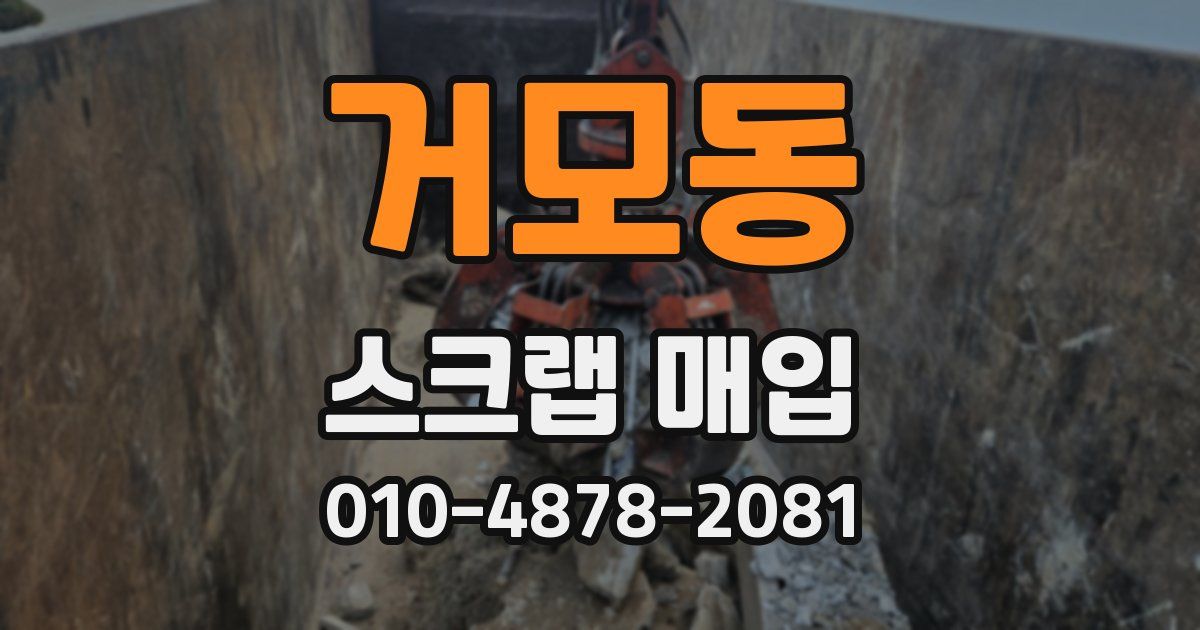 거모동 스크랩 매입