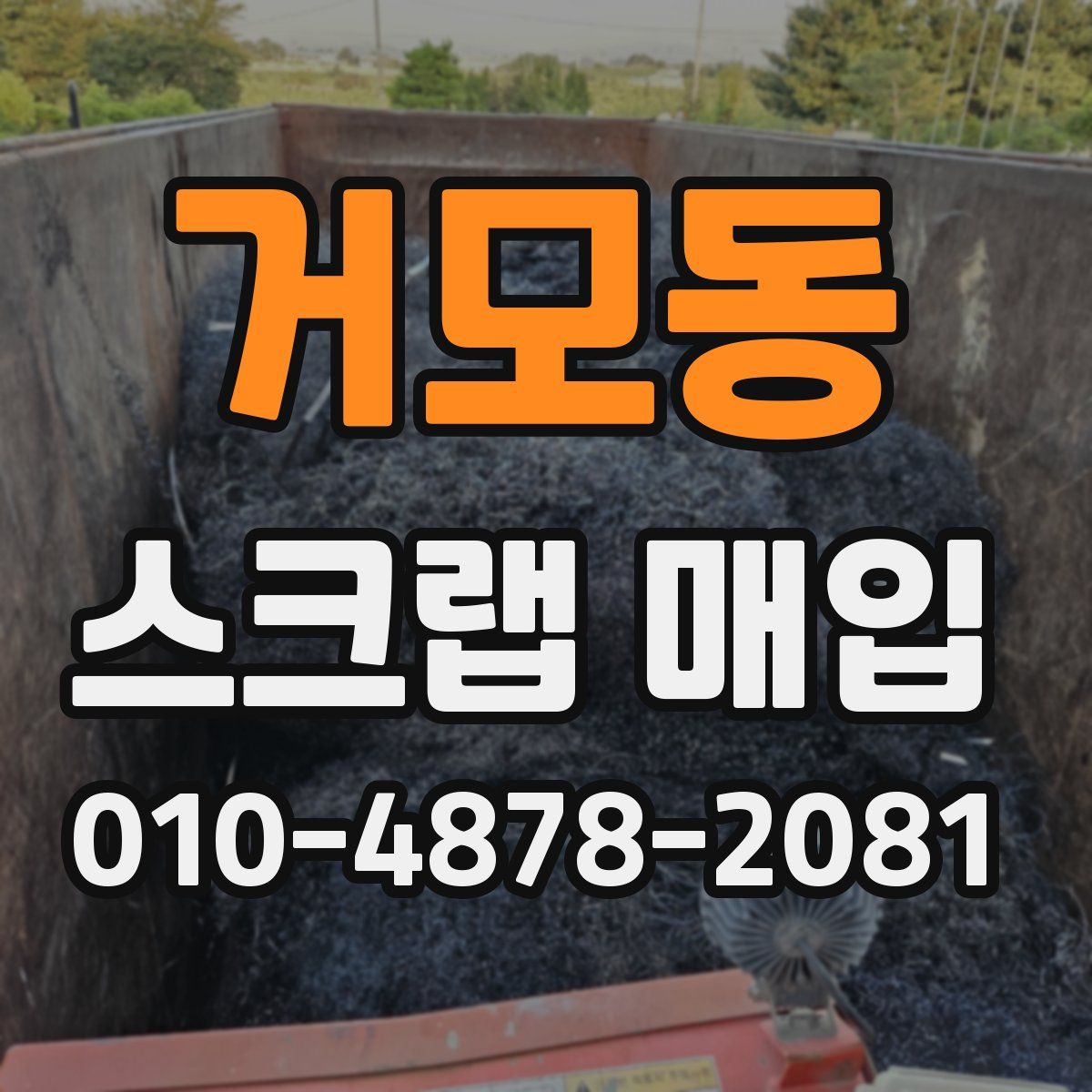 거모동 스크랩 매입