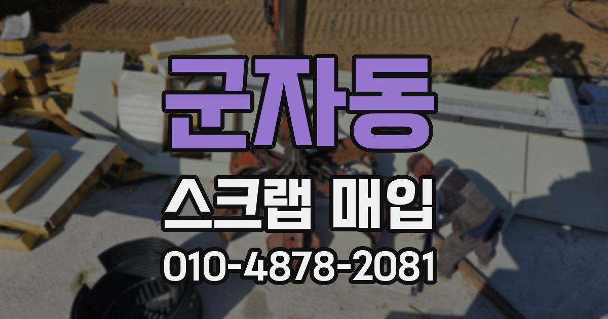 군자동 스크랩 매입