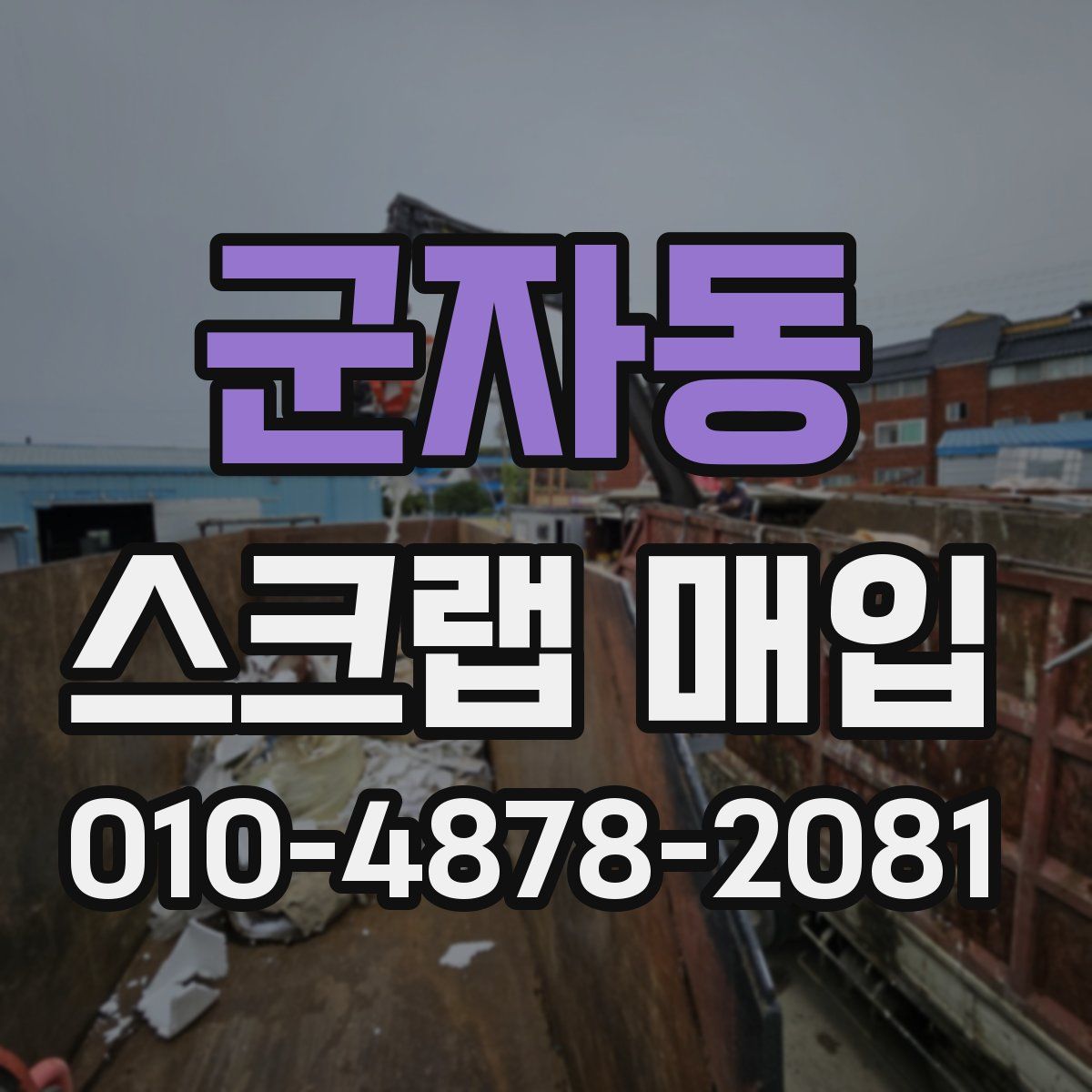 군자동 스크랩 매입