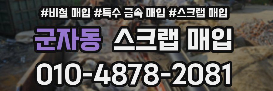 군자동 스크랩 매입