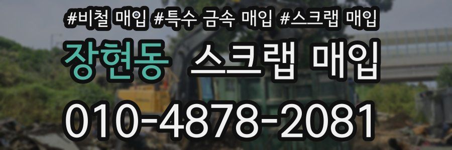 장현동 스크랩 매입