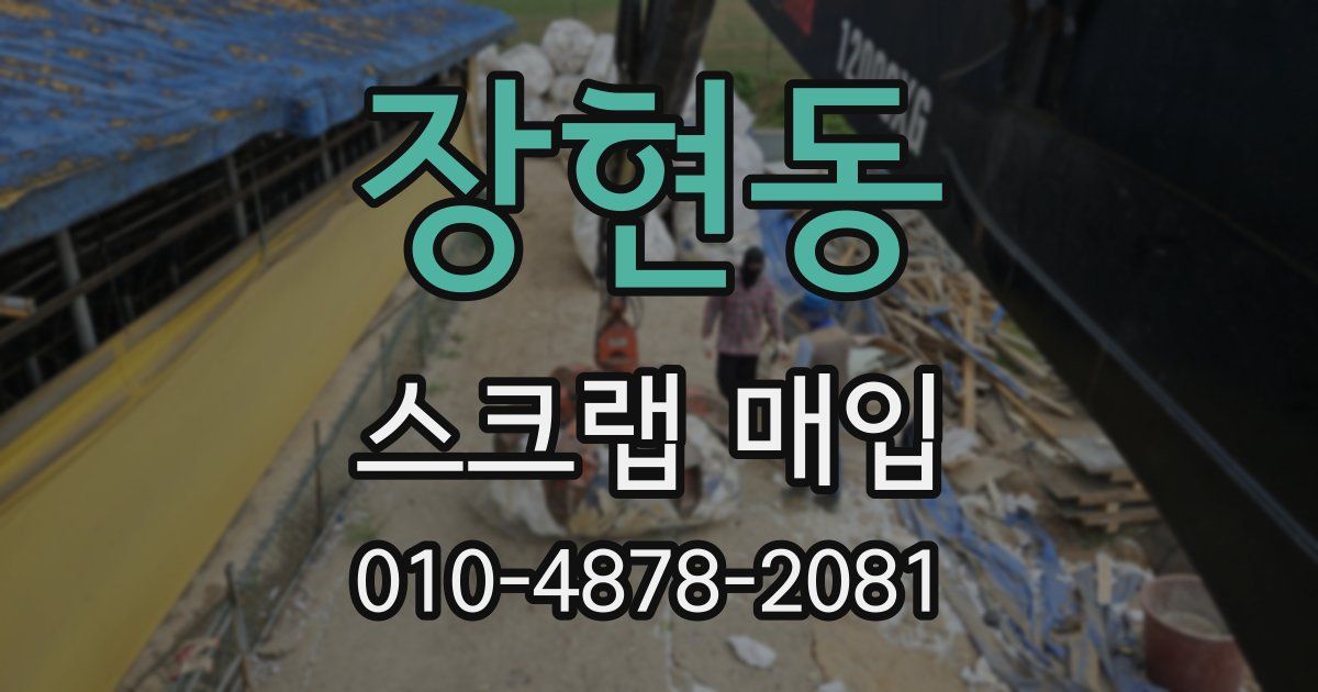 장현동 스크랩 매입