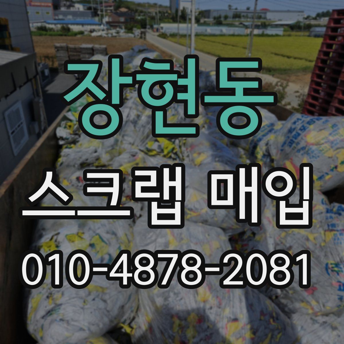 장현동 스크랩 매입