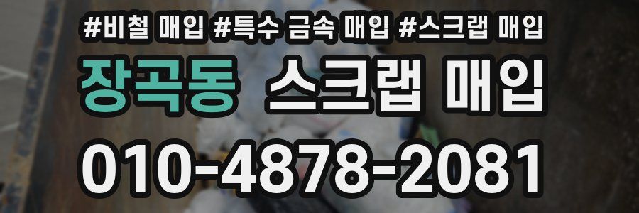 장곡동 스크랩 매입