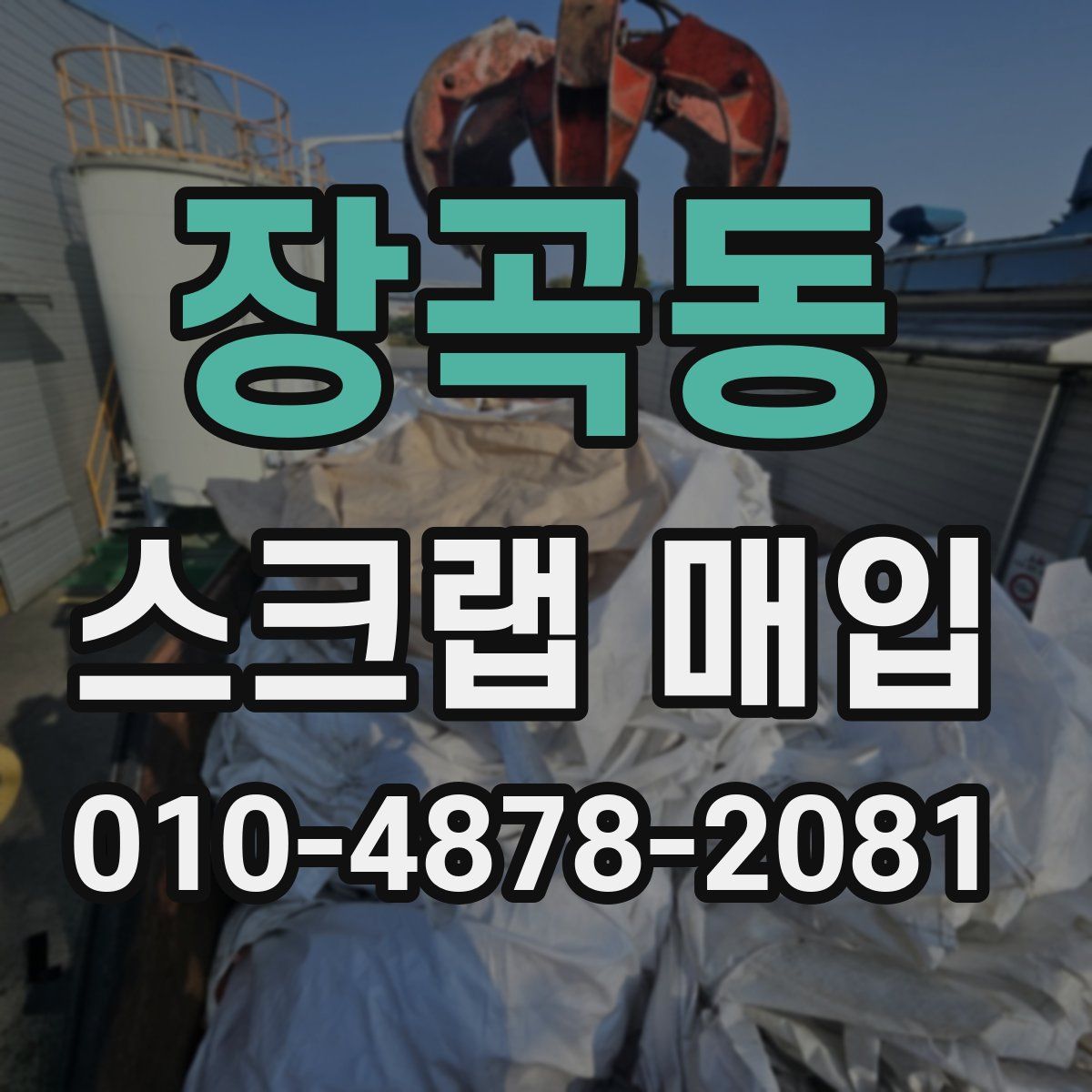 장곡동 스크랩 매입