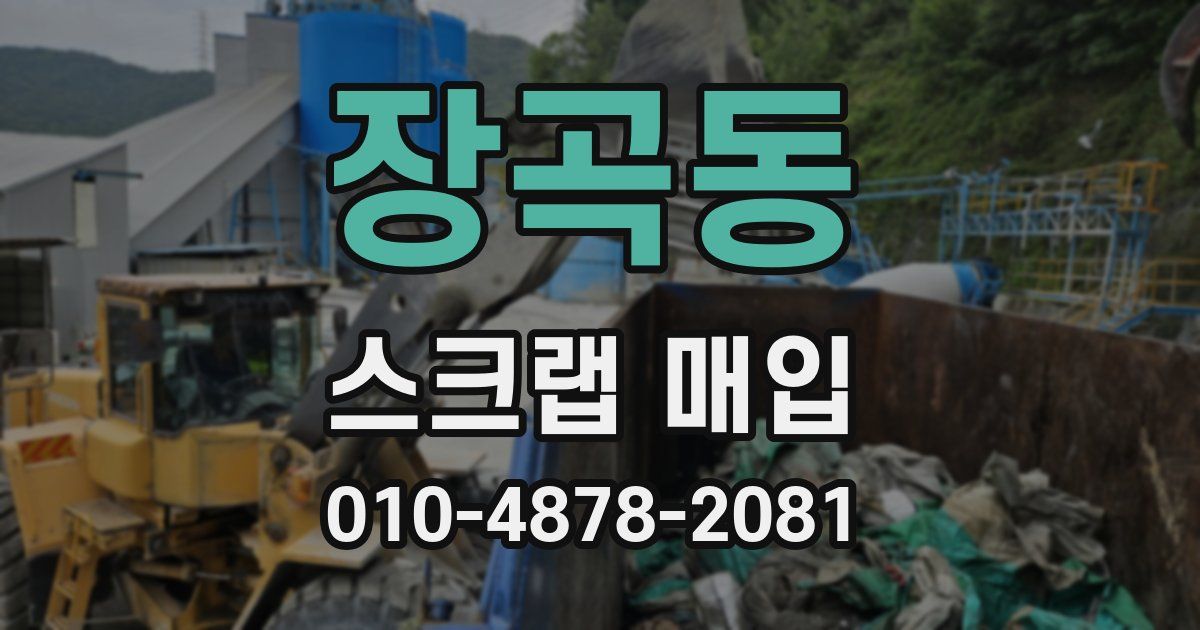 장곡동 스크랩 매입