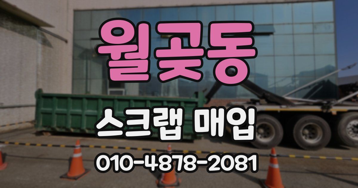 월곶동 스크랩 매입
