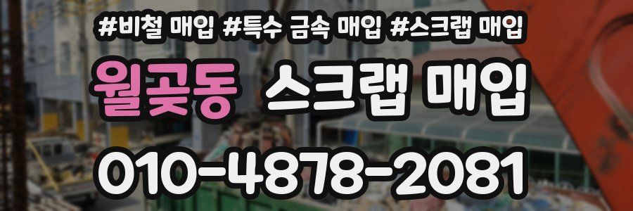 월곶동 스크랩 매입