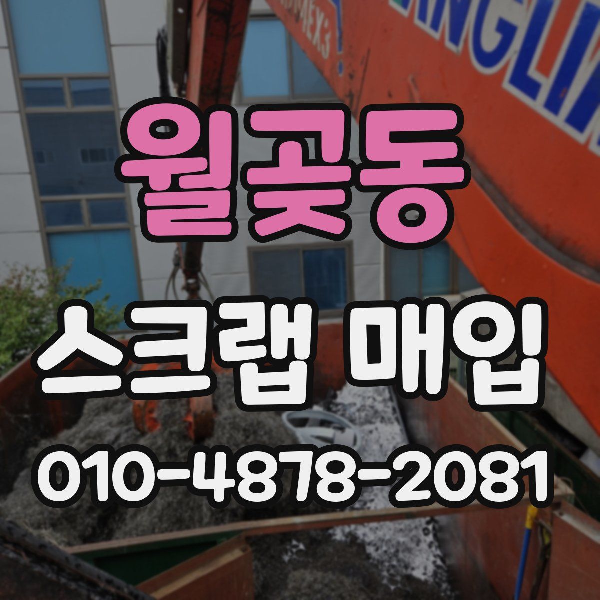 월곶동 스크랩 매입