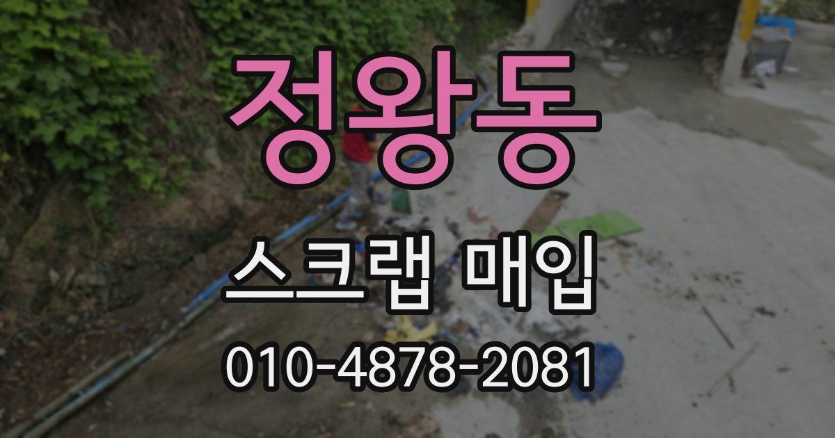 정왕동 스크랩 매입