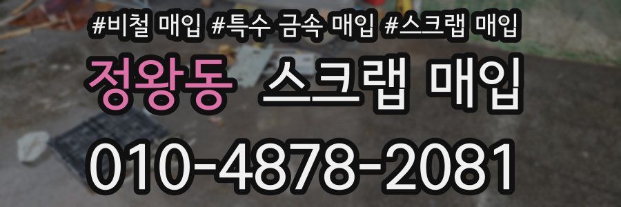 정왕동 스크랩 매입