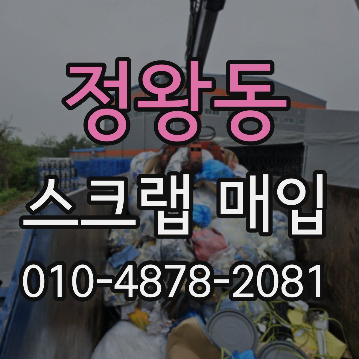 정왕동 스크랩 매입