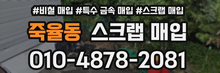 죽율동 스크랩 매입