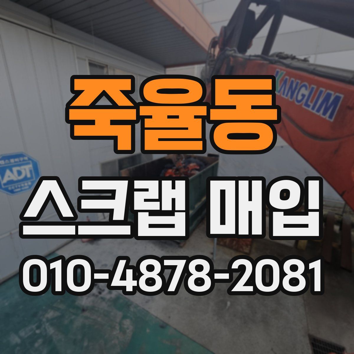 죽율동 스크랩 매입