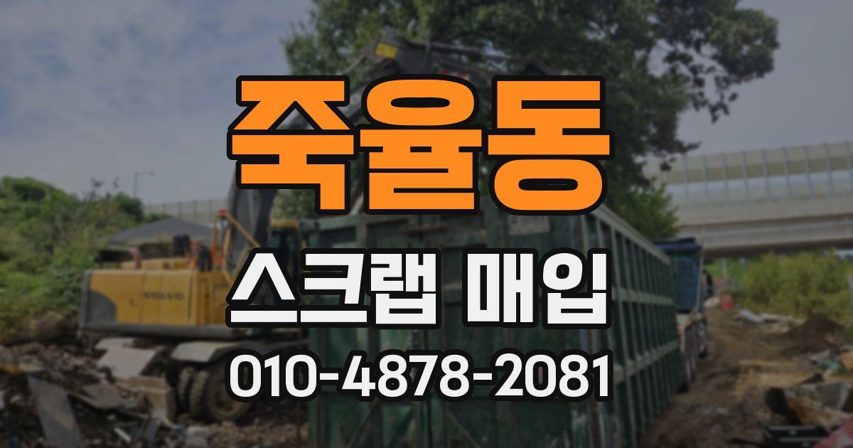 죽율동 스크랩 매입