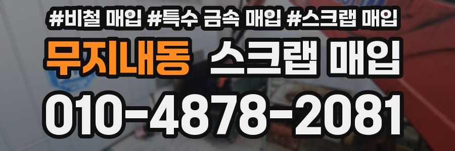 무지내동 스크랩 매입