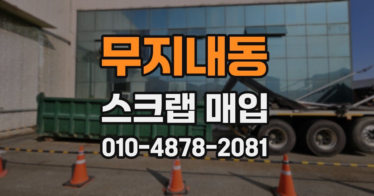 무지내동 스크랩 매입