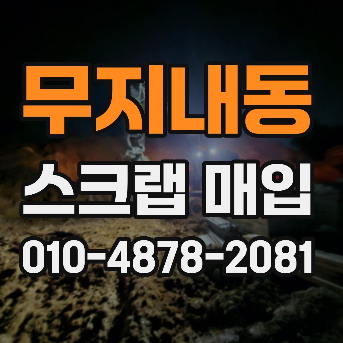 무지내동 스크랩 매입