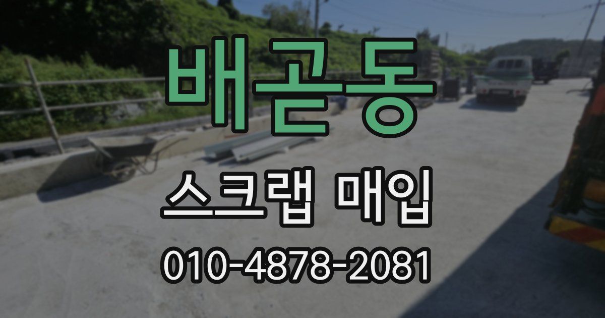 배곧동 스크랩 매입