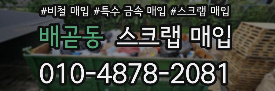 배곧동 스크랩 매입