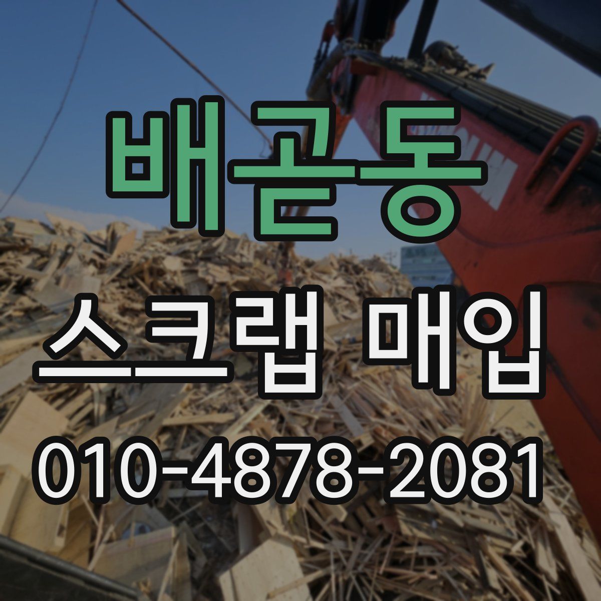 배곧동 스크랩 매입