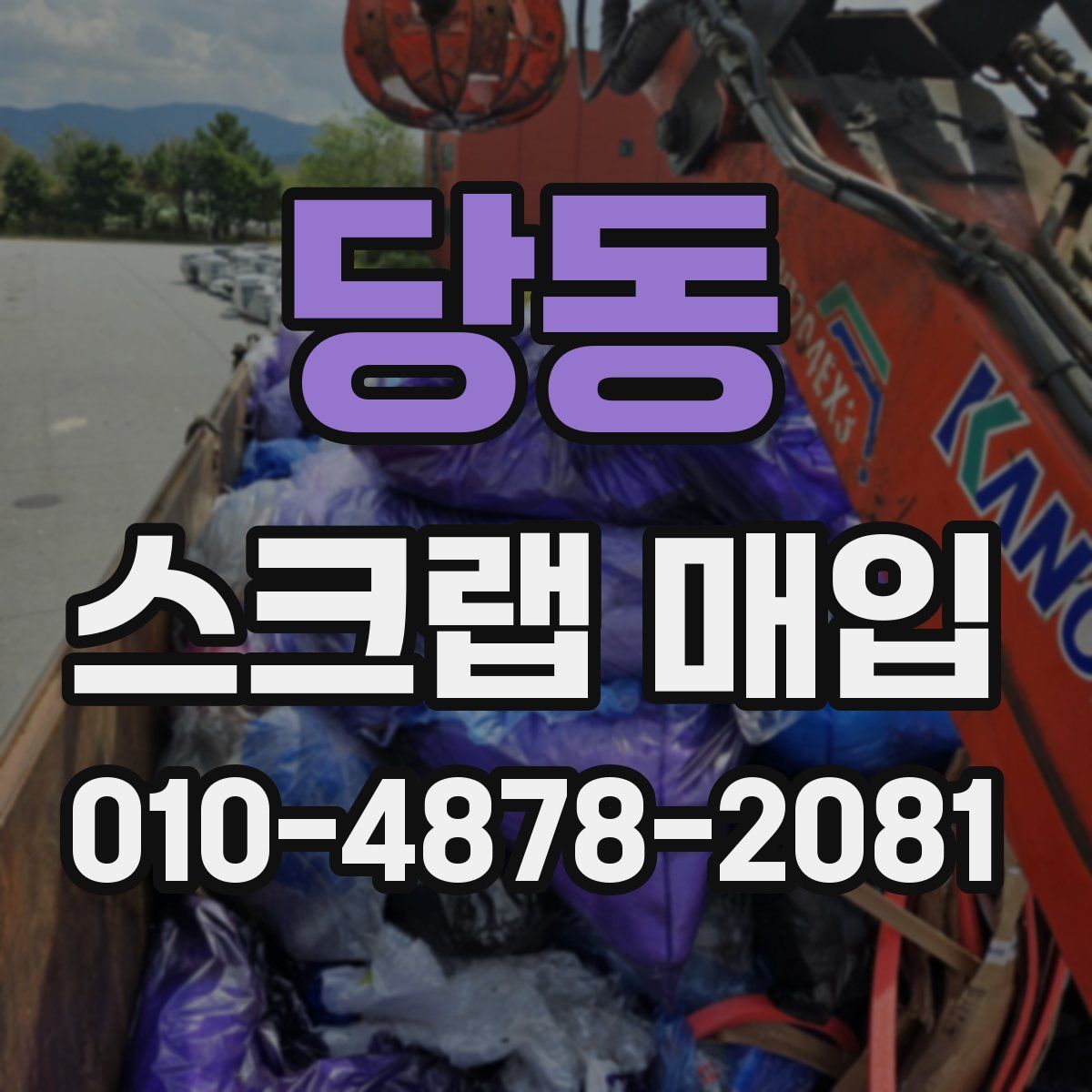 당동 스크랩 매입