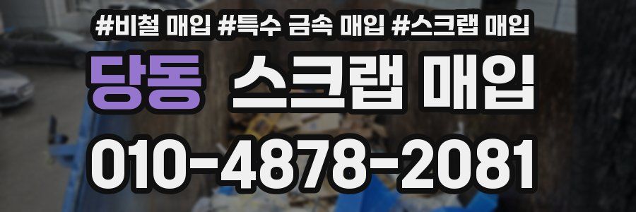 당동 스크랩 매입