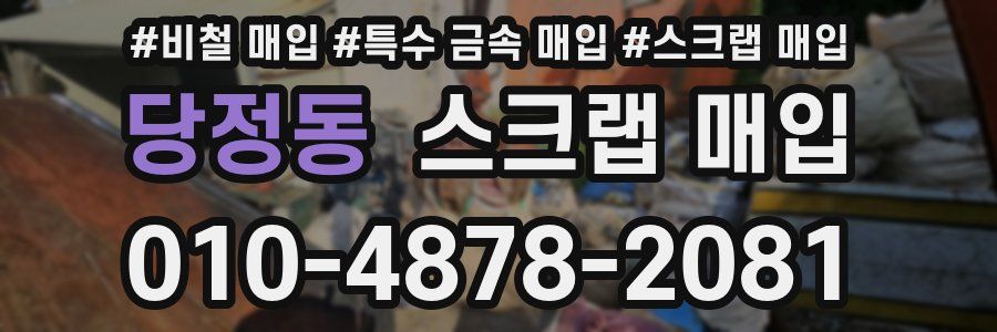 당정동 스크랩 매입
