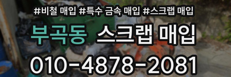 부곡동 스크랩 매입