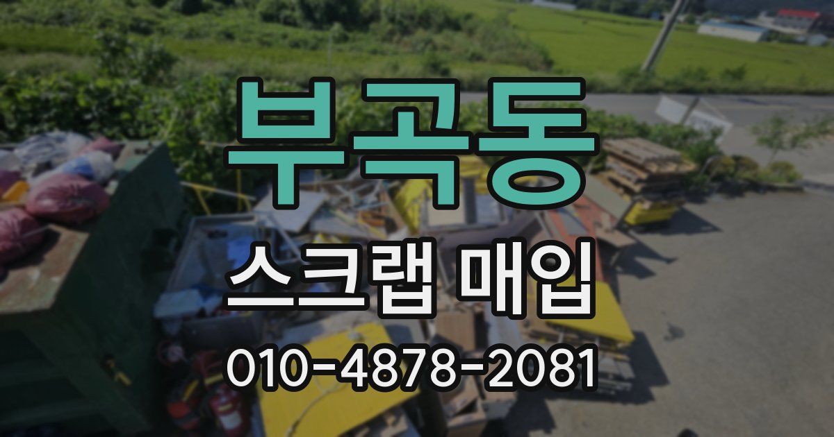 부곡동 스크랩 매입