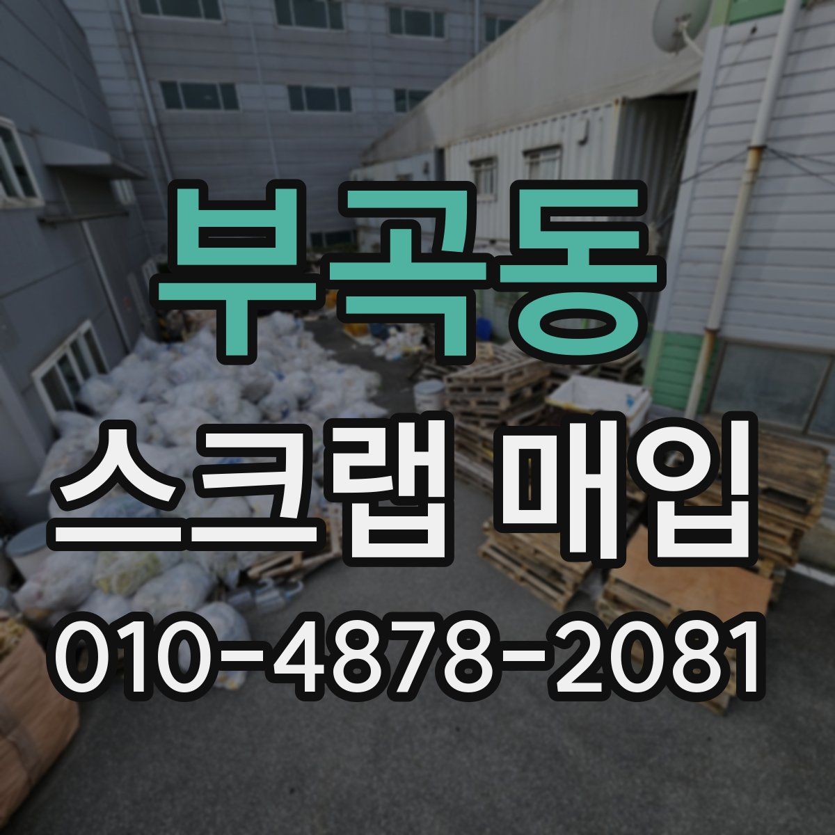 부곡동 스크랩 매입