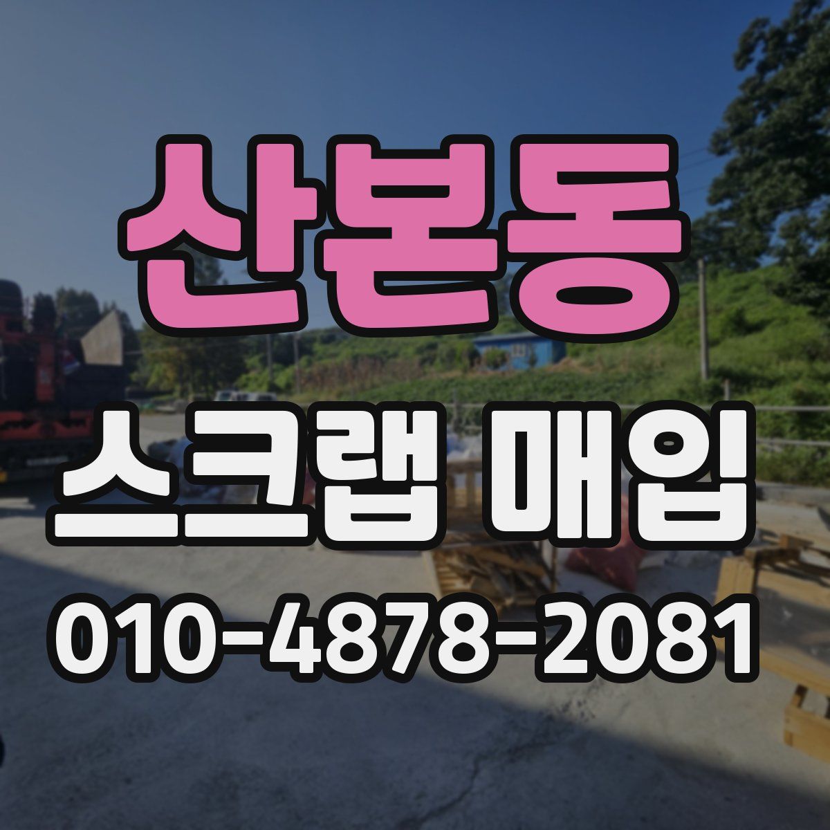 산본동 스크랩 매입