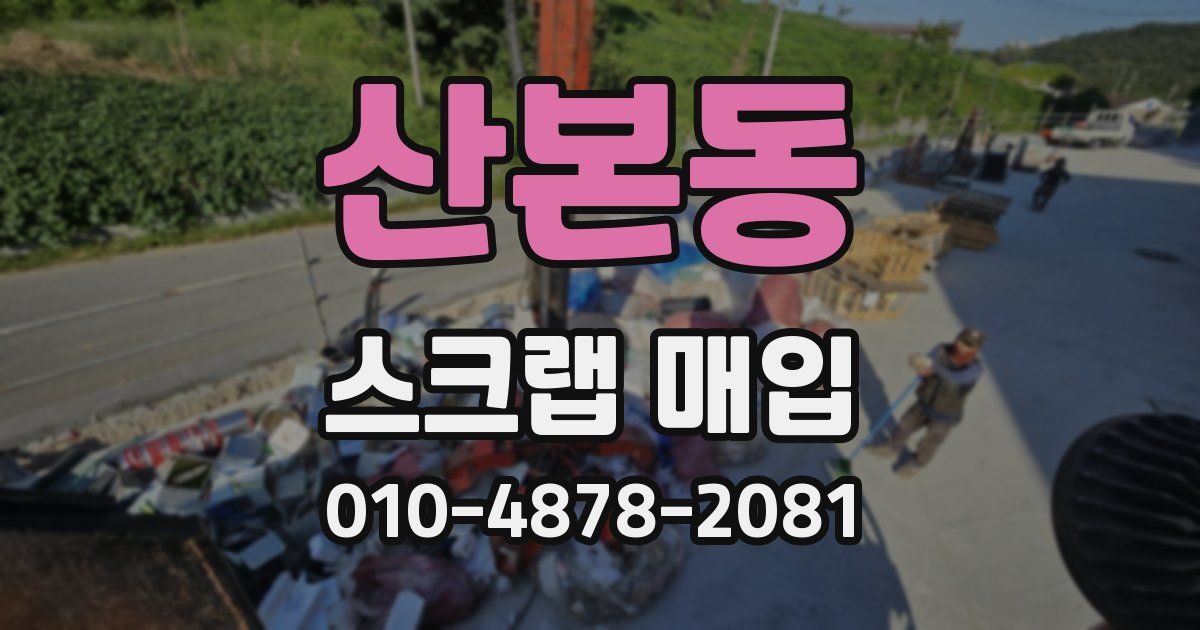 산본동 스크랩 매입